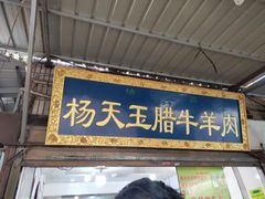 门面-杨天玉腊牛羊肉店