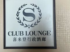 -济南喜来登酒店