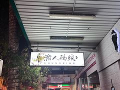 -渝人码头 川菜店 Chungking Szechuan Cuisine
