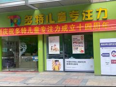 -多特儿童专注力·感统训练·注意力提升培训(金山万达中心)