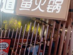 -新辣道鱼火锅(国瑞城店)