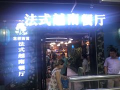 门面-花样西贡·法式越南餐厅(西大万达店)