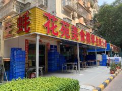 -花苑美食横琴生蚝火锅(拱北粤华路店)