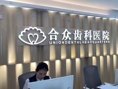 -合众齿科高难度矫正·种植·儿牙中心(望京总院)