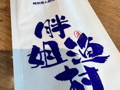 -胖姐渔村(中源大道店)