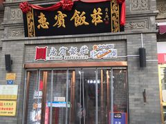 -惠宾饭庄(中山路店)