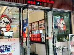 门面-朱洪元苏式面馆(绿宝广场店)