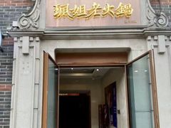 -丰盛里