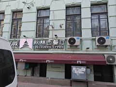 -秋林西餐厅(总店)
