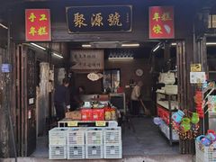 -聚源号(鸣鹤古镇店)