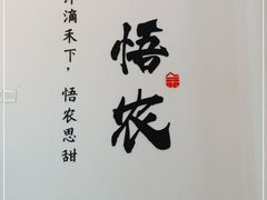-禾悟农·农家私房菜