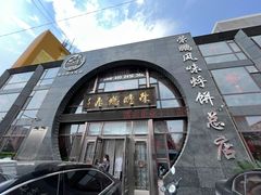 -荣鹏风味烀饼总店