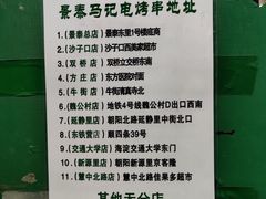 -景泰马记电烤串(景泰店)
