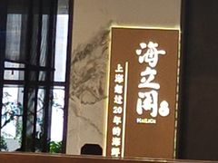 -海立阁海鲜江浙菜(漕河泾印象城店)