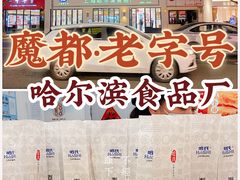 -上海哈尔滨食品厂(淮海中路店)