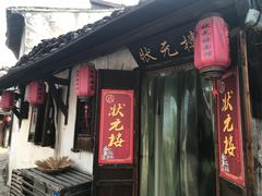 门面-状元楼(东大街店)