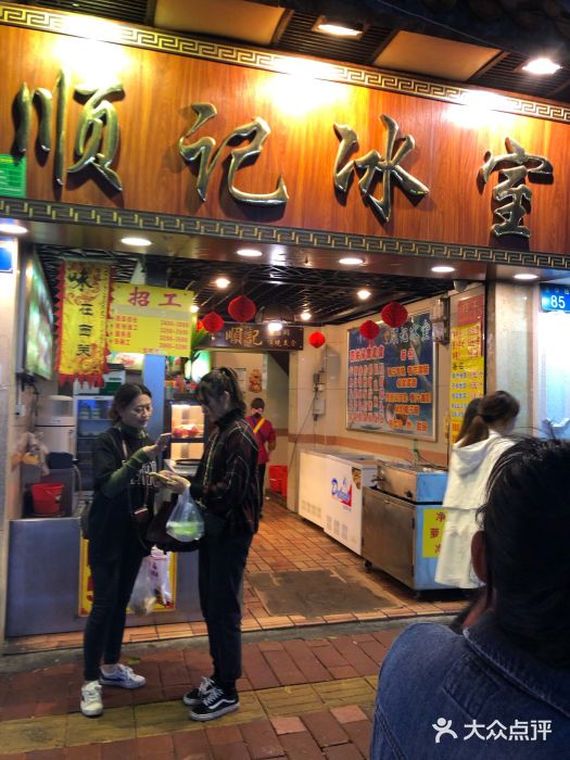 顺记冰室(宝华路店)门面图片