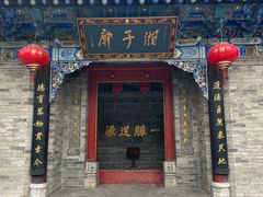 -湘子庙