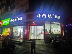 -许阿姨糕团店(南京总店)