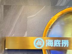 -海底捞火锅(外滩店)