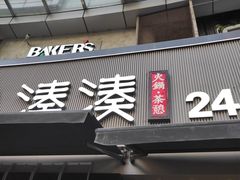 -湊湊火锅·茶憩(打浦桥日月光店)