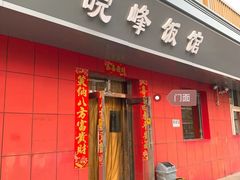 门面-北大地皖峰饭馆