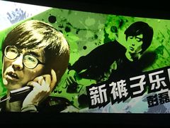 -自由人影城(大庆唐人中心店)