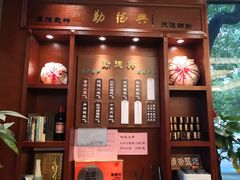 门面-勤德兴(湖滨路店)