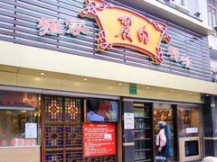 门面-丽的面家(多宝路店)