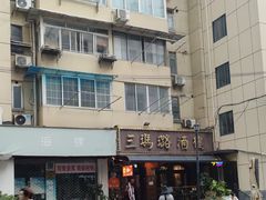 -三玛璐酒楼(汉口路店)