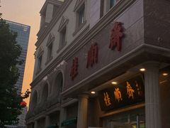门面-芦庄子桂顺斋(和平路总店)