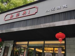 门面-勤德兴(湖滨路店)