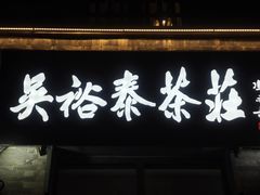 -吴裕泰茶庄(前门大街店)