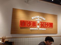 -白沙肴·长沙米粉.小炒湘菜(石厦时代广场店)