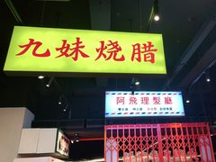 门面-沙胆彪炭炉牛杂煲(成都玉林店)