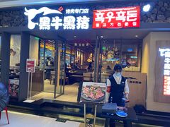 门面-黑牛黑猪烤肉专门店(万象城店)