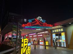 -北戴河碧螺塔海上酒吧公园