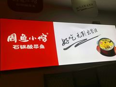 -周鱼小馆石锅酸菜鱼(活力汇店)