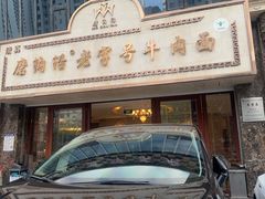 -磨沟沿老字号牛肉面·清真(金港城店)