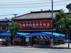 -铁谢李松祖传羊肉汤馆