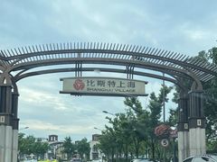 -比斯特上海购物村精品奥特莱斯