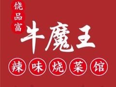 -饶品富牛魔王辣味烧菜馆(船山路总店)
