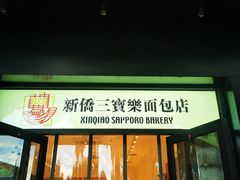 -烘焙町面包店(西四店)