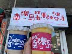 -南澳岛打卡果汁冰公司