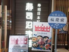 -沼津港精致料理·寿喜烧·烧鸟(漕河泾印象城店)