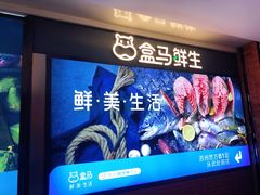 -盒马鲜生(悠方店)