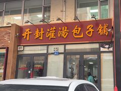 -开封灌汤包子铺(尚志大街店)