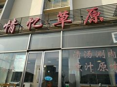 -情忆草原涮肉馆