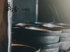 -鼎香砂锅店