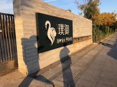 -璞御·海鲜·雪花牛肉局(宾水西道店)